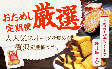 3回定期便 スイーツ 西海の宝物定期便 | [CZZ028] 定期便