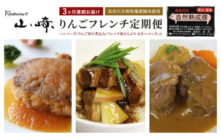 りんごフレンチセット ハンバーグ りんご果汁煮込み りんごフレンチセット【各3パック】【定期便3ヶ月】