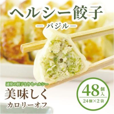 ふるさと納税 名古屋市 【バジル】チキンとブロッコリーのヘルシーギョウザ　48個