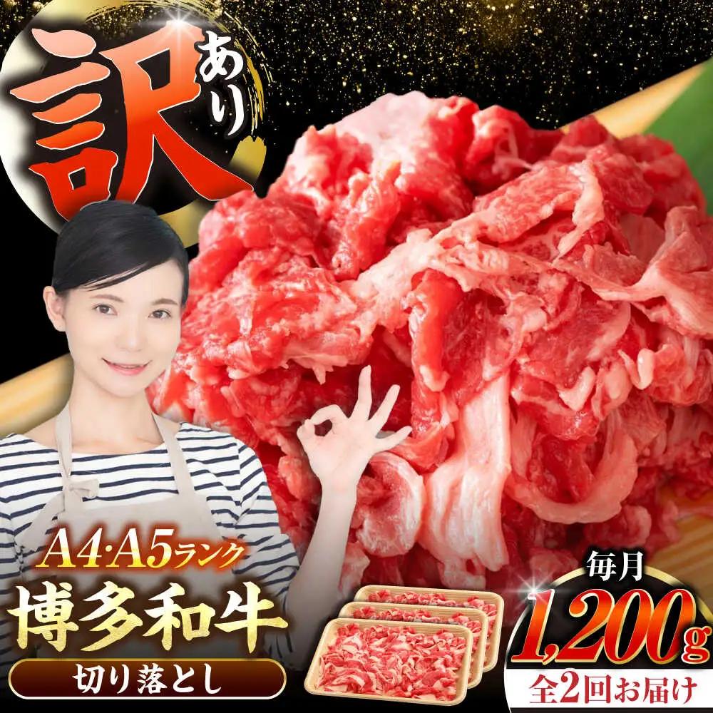 【全2回定期便】【訳あり】【A4-A5ランク】博多和牛 切り落とし 1.2kg(400g×3個) VDZ120 訳あり 牛肉切り落とし