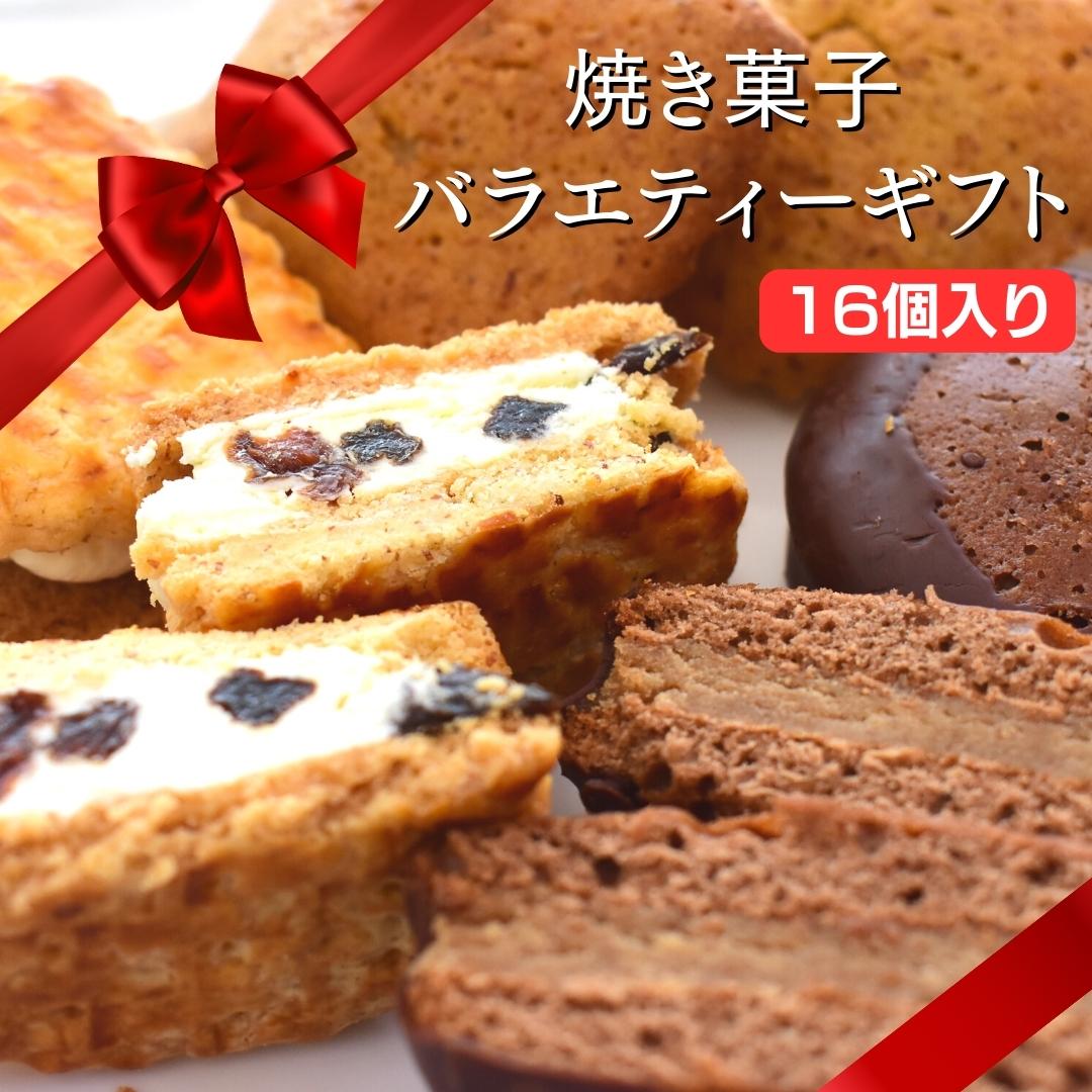 【ふるさと納税】【化粧箱入り】焼き菓子バラエティ・ギフト16個入 ／ スイスマロン アーモンドサブレ チョコレートケーキ レーズンサンド フリアン 焼き菓子 洋菓子 クッキー ケーキ サブレ セット 詰め合わせ 贈答用 ギフト 茨城県 利根町