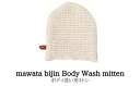 【ふるさと納税】No.0762　mawata bijin Body Wash mitten ボディ洗い用ミトン(真綿美人)
