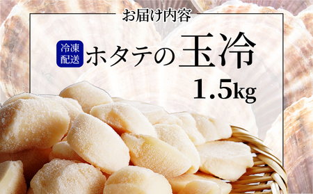 ほたての玉冷 1.5kg（SSサイズ～Lサイズバラエティーセット）