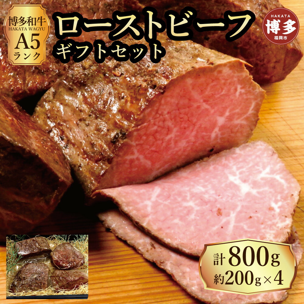 【セット】博多和牛 A5ランク ローストビーフ ギフトセット 約200g×4個