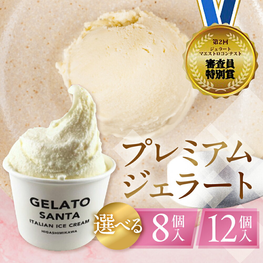 【ふるさと納税】ジェラートマエストロコンテスト受賞＆プレミアムジェラート ≪選べる8個・12個≫ ミルクジェラート ジェラート アイス スイーツ 贈答 プレゼント お中元 愛知県 豊橋市