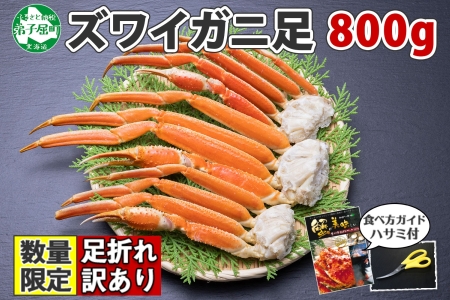 【12/15決済確定分まで年内配送】北海道ボイルズワイガニ足 800g 約2-3人前 訳あり