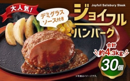ジョイフルチーズハンバーグ デミグラスソース付き 145g×30個 《90日以内に発送予定（土日祝を除く）》牛肉 焼くだけ