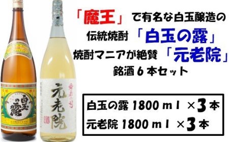 【魔王の蔵元】白玉醸造の「伝統焼酎」と「熟成焼酎」の各3本セット 4019-2