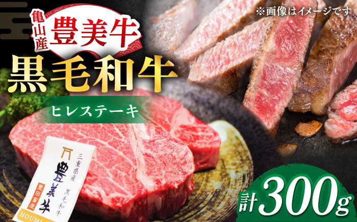 
            ヒレステーキ【豊美牛】ヒレステーキ 300g / ヒレステーキ肉 2枚 150g ヒレステーキ / 亀山市 / 豊田畜産 [AMAL005]
          