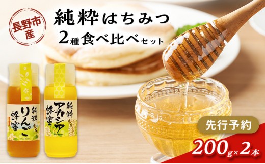 
                  はちみつ200g２本セット（りんご、アカシア）
                
