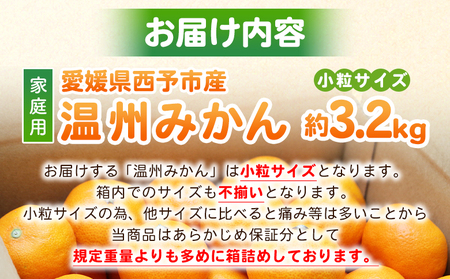 先行予約＜愛媛県西予市産 温州みかん 小粒サイズ 家庭用 約3.2kg＞ 愛媛県産 西宇和 小玉 小さめ 家庭用 果物 フルーツ 柑橘 うんしゅうみかん ウンシュウミカン オレンジ ミカン 蜜柑 訳あ