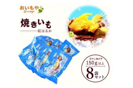 おいもやの「 冷やし 焼き芋 」８本セット おいもや 5857