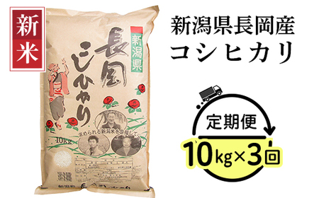 73-6N103【3ヶ月連続お届け】新潟県長岡産コシヒカリ10kg