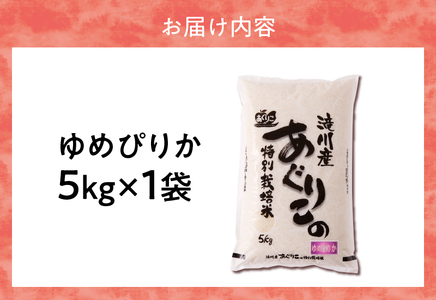 特別栽培ゆめぴりか 5kg