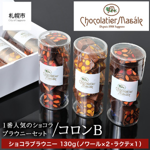ショコラティエ マサール Chocolatier Masale コロンB(ショコラブラウニーセット)