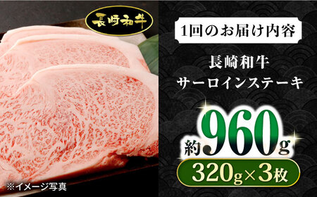 【12回定期便】長崎和牛 サーロインステーキ 約320g×3枚 / 牛肉 サーロイン ステーキ さーろいん 焼肉 / 大村市 / おおむら夢ファームシュシュ[ACAA257]