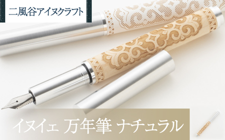 【二風谷アイヌクラフト】イヌイェ～万年筆～（ナチュラル） BRTA020