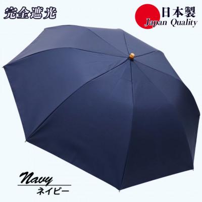 ふるさと納税 田原本町 レディース 晴雨兼用傘 折りたたみ傘 完全遮光 サマーシールド 577502 日本製 ネイビー
