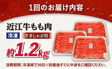 【全6回定期便】近江牛すきしゃぶ用もも肉1.2kg [AQDB016] 近江牛 牛肉