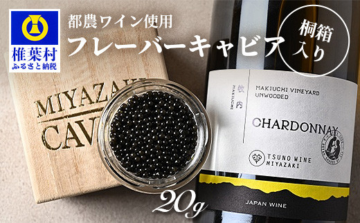 
【世界三大珍味×日本三大秘境】HEIKE CAVIAR ワインキャビア 20g【産地直送】【桐箱入り】
