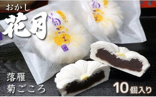 『おかし花月』しっとり柔らか伝統和菓子 らくがん10個 お菓子 お茶請け＜23-6a＞