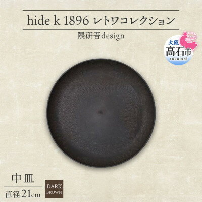 【ふるさと納税】《中皿1枚 直径21cm/ダークブラウン》 レトワコレクション プレート 隈研吾デザイン【1624144】