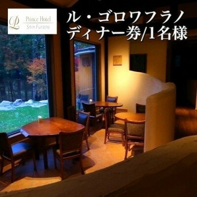 【ふるさと納税】【新富良野プリンスホテル内】ル・ゴロワ フラノ　ディナー券 1名様【1354715】