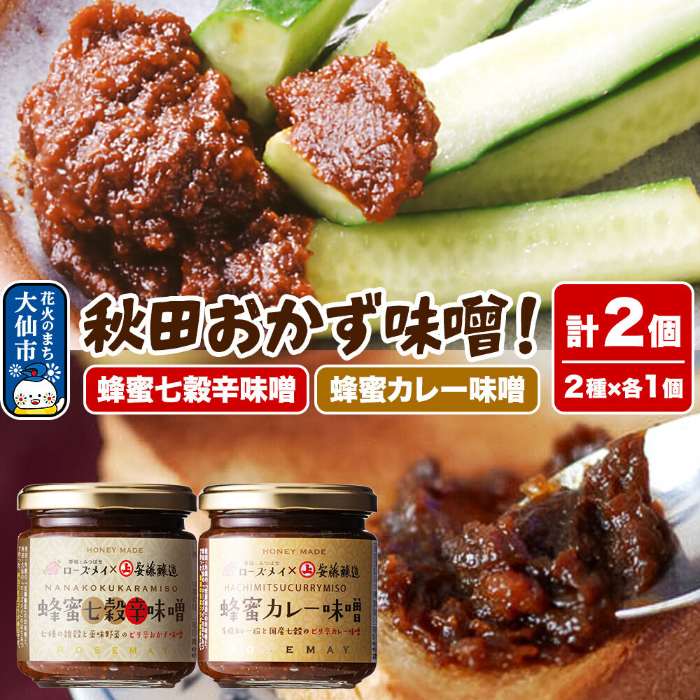 ＜テレビで紹介＞秋田おかず味噌！蜂蜜七穀辛味噌 蜂蜜カレー味噌 各1個 計2個 ローズメイ [ご飯のお供 おかず味噌 発酵食品 秋田県 大仙市]