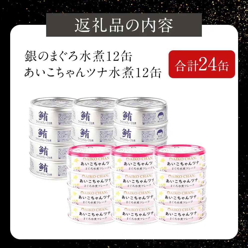 【ふるなびWEEK対象】【最短3～10日前後で発送】水煮 缶詰 あいこちゃん 銀のまぐろ&ツナ缶 計24個 備蓄 無添加 ノンオイル 防災 静岡 常温 ツナ缶