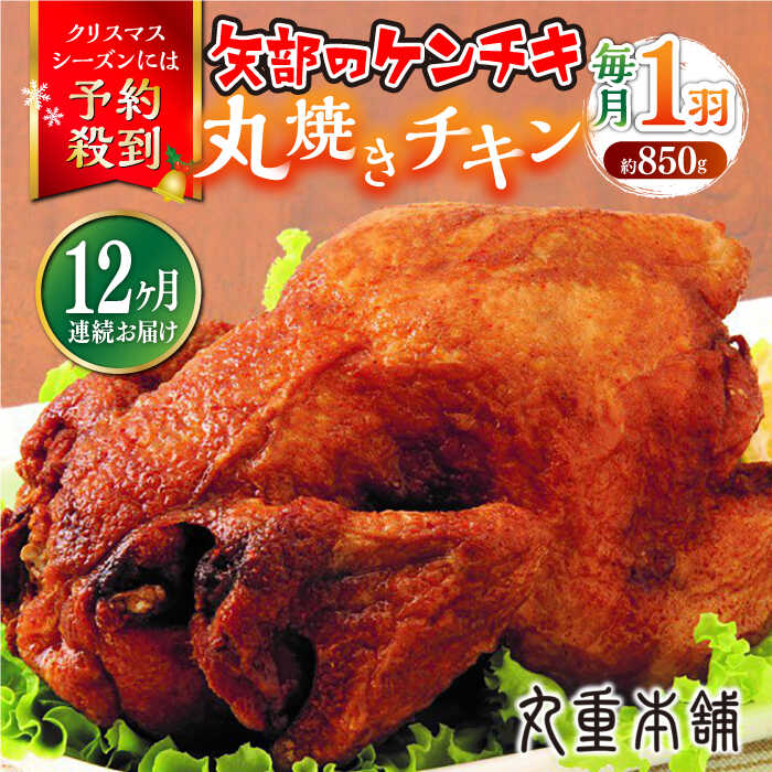 【ふるさと納税】【全12回定期便】矢部のケンチキ 丸焼きチキン 約850g 1羽 熊本 山都町 鶏肉 チキン クリスマス パーティ【有限会社 丸重ミート】[YAK046]