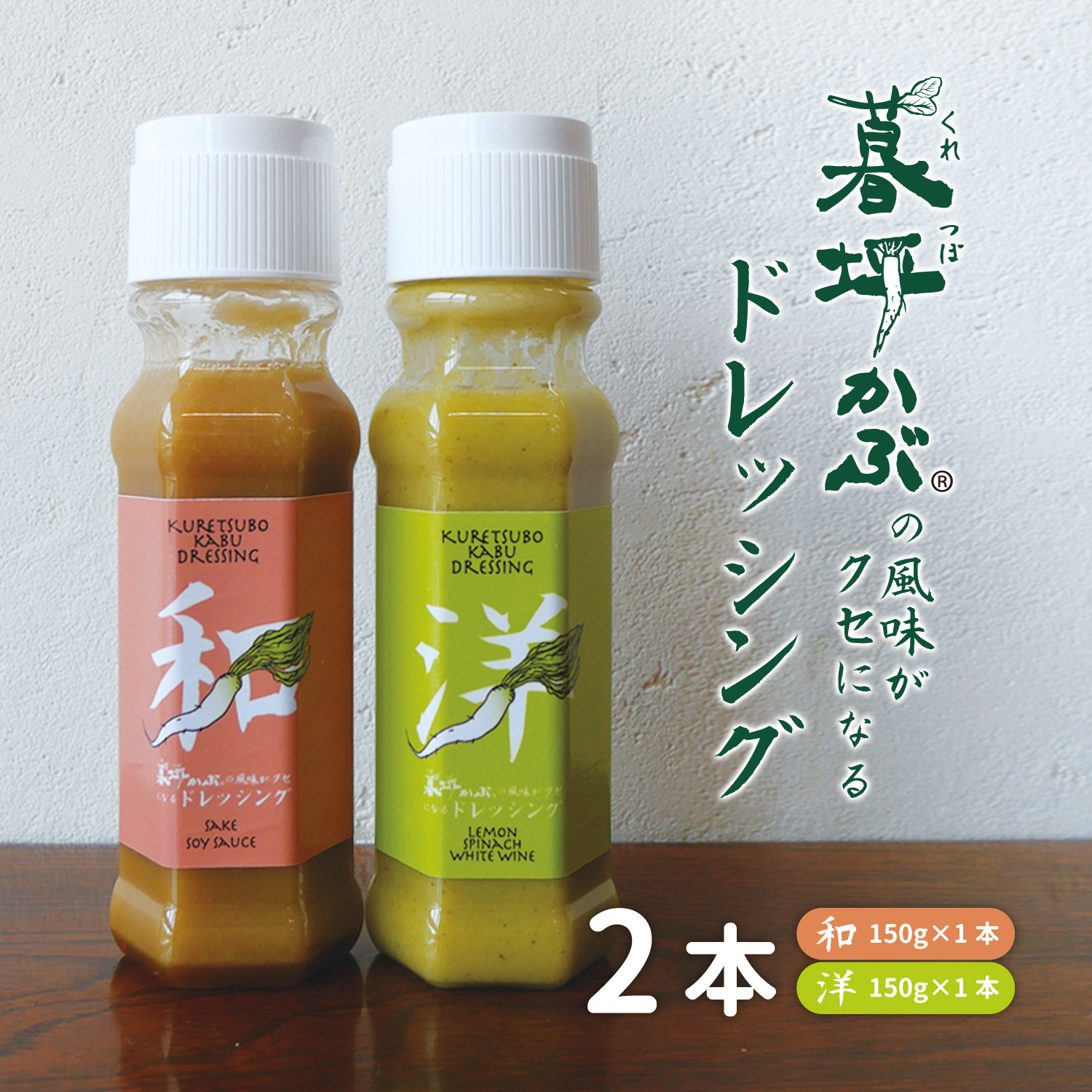 暮坪かぶ の風味がクセになる ドレッシング 和 洋 計2本 セット 150g×各1本 / 究極の薬味 サラダ 肉 魚 冷奴 道の駅遠野風の丘 AYAORI HOT CAT