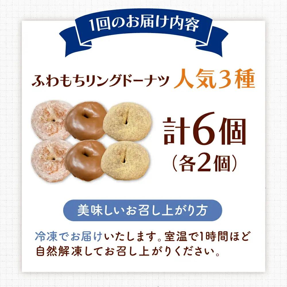 【全6回定期便】ふわもちリングドーナツ 6個セット（シュガー味、きなこ味、チョコ味 各2個）桂川町/Mio:Donut [ADBH061] ドーナツ セット 人気 定期便