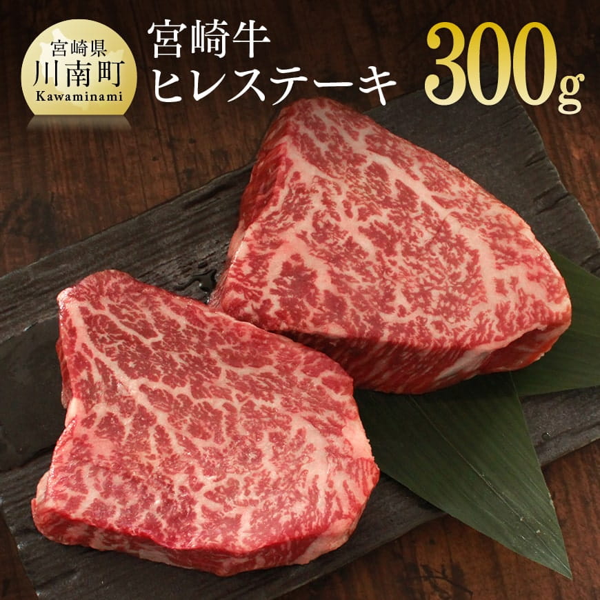 宮崎牛ヒレステーキ　牛肉[G7418]