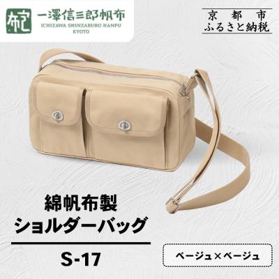 ふるさと納税 京都市 【一澤信三郎帆布】綿帆布製ショルダーバッグ S-17 ベージュ(ベージュ)|京都 鞄 手づくり 人気