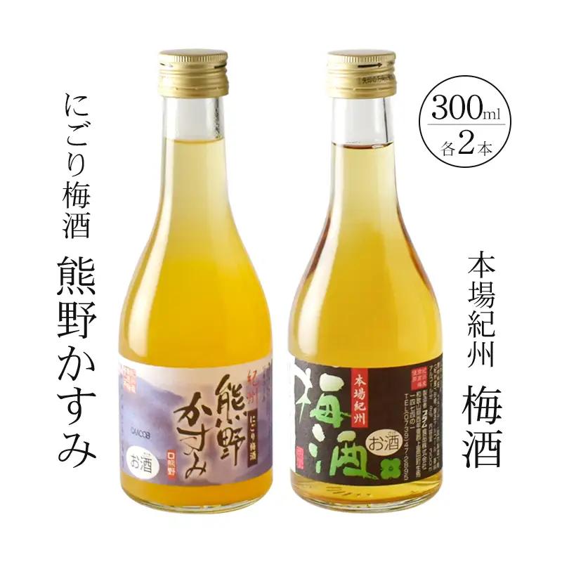 紀州の梅酒 にごり梅酒 熊野かすみと本場紀州 梅酒 ミニボトル300ml / お酒 酒 梅酒 地酒【prm019B】