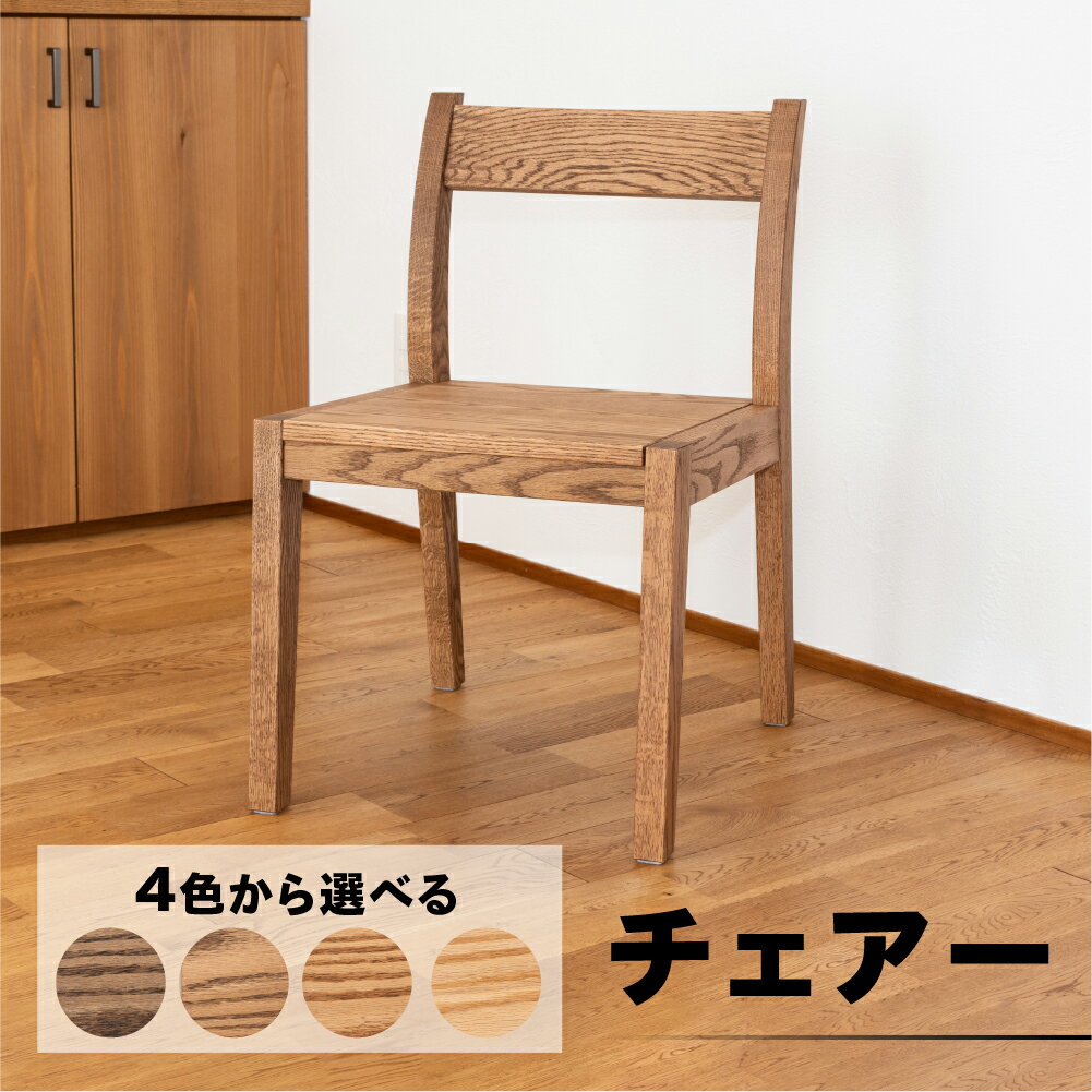 【ふるさと納税】チェアー（高さ 74cm 幅 45cm 奥行 50cm 座面高さ 43cm）選べるカラー 全4色【キャメル・ショコラ・ビター・ラテ】 シンプル 椅子 いす イス 楢 ナラ 選べるカラー チェア