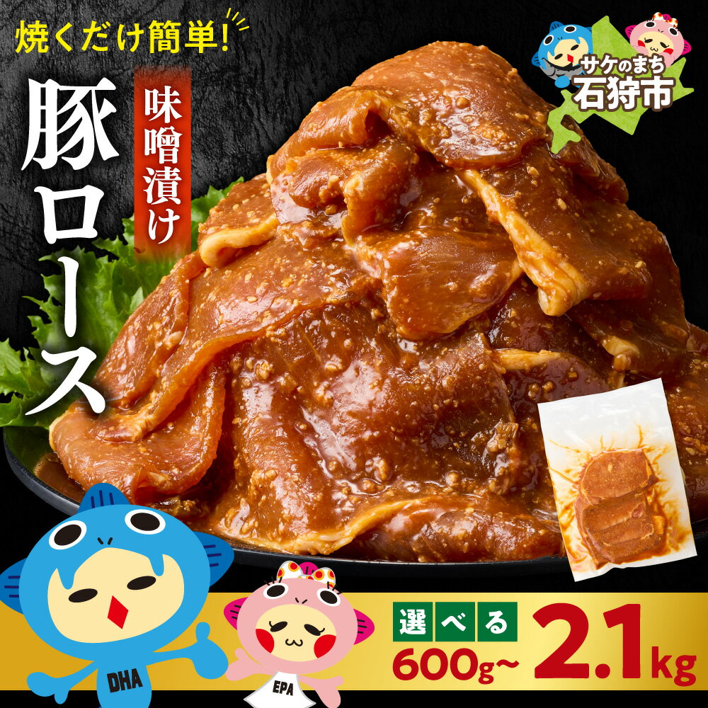 【ふるさと納税】ふるさと納税限定 味付け豚ロース【 選べる 容量 】トライアルストアーズ 豚 ロース オリジナル 600g 900g 1.2kg 2.1kg 味噌 三温糖 コク 甘み 味付き こうじ味噌 トライアル TRIAL お手軽 高品質 簡単調理 北海道 石狩市