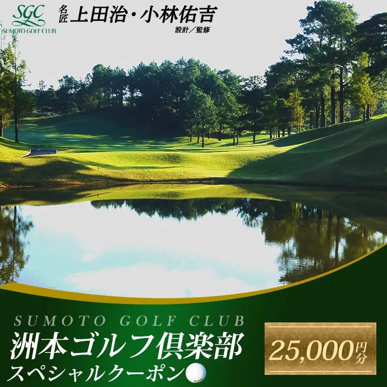 淡路島 洲本 25000円 利用券 ゴルフ場