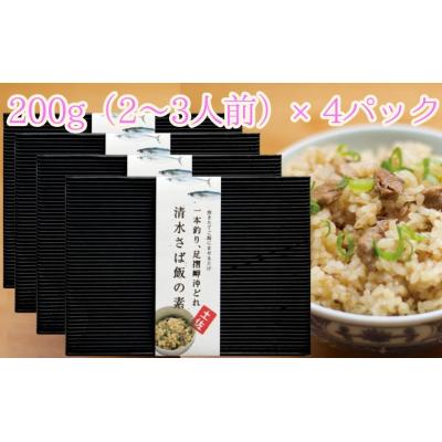 ふるさと納税 土佐清水市 清水さば飯の素【2合〜3合分×4P】鯖入り混ぜご飯 炊き込み おにぎり お弁当【R00419】