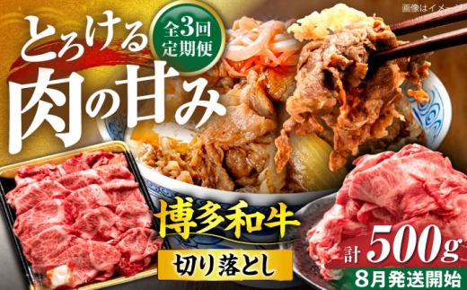 【全3回定期便】博多和牛 切り落とし 500g 【8月発送開始】《豊前市》【JA全農ミートフーズ株式会社】 牛肉 肉 おすすめ 人気 [VET017]