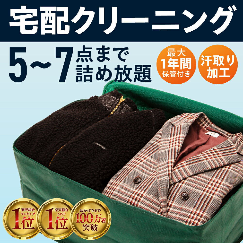 【ふるさと納税】【最大1年間保管付】衣類クリーニング 5点 7点 選べる 衣替え 宅配 衣類 夏物 冬物 おしゃれ宅急便 宅配クリーニング タカケンクリーニング 自宅配送 自宅集荷 自宅返却 自宅完結 タカケン タカケンクリーニング タカケンサンシャイン 岐阜県 大垣市