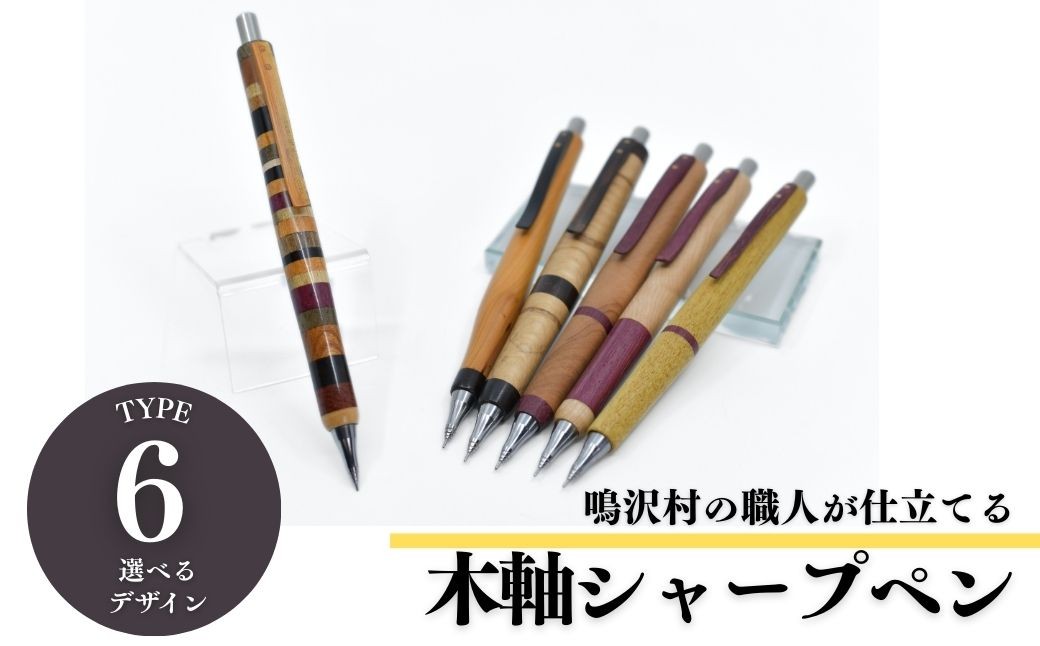 
                  木軸シャープペンシル 【選べる6種類】（芯径：0.5ｍｍ） NSAQ001
                