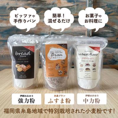 ふるさと納税 糸島市 小麦( 小麦ふすま/強力小麦粉/中力小麦粉 )【天然パン工房楽楽【いとしまごころ】[AVC059] |  | 01