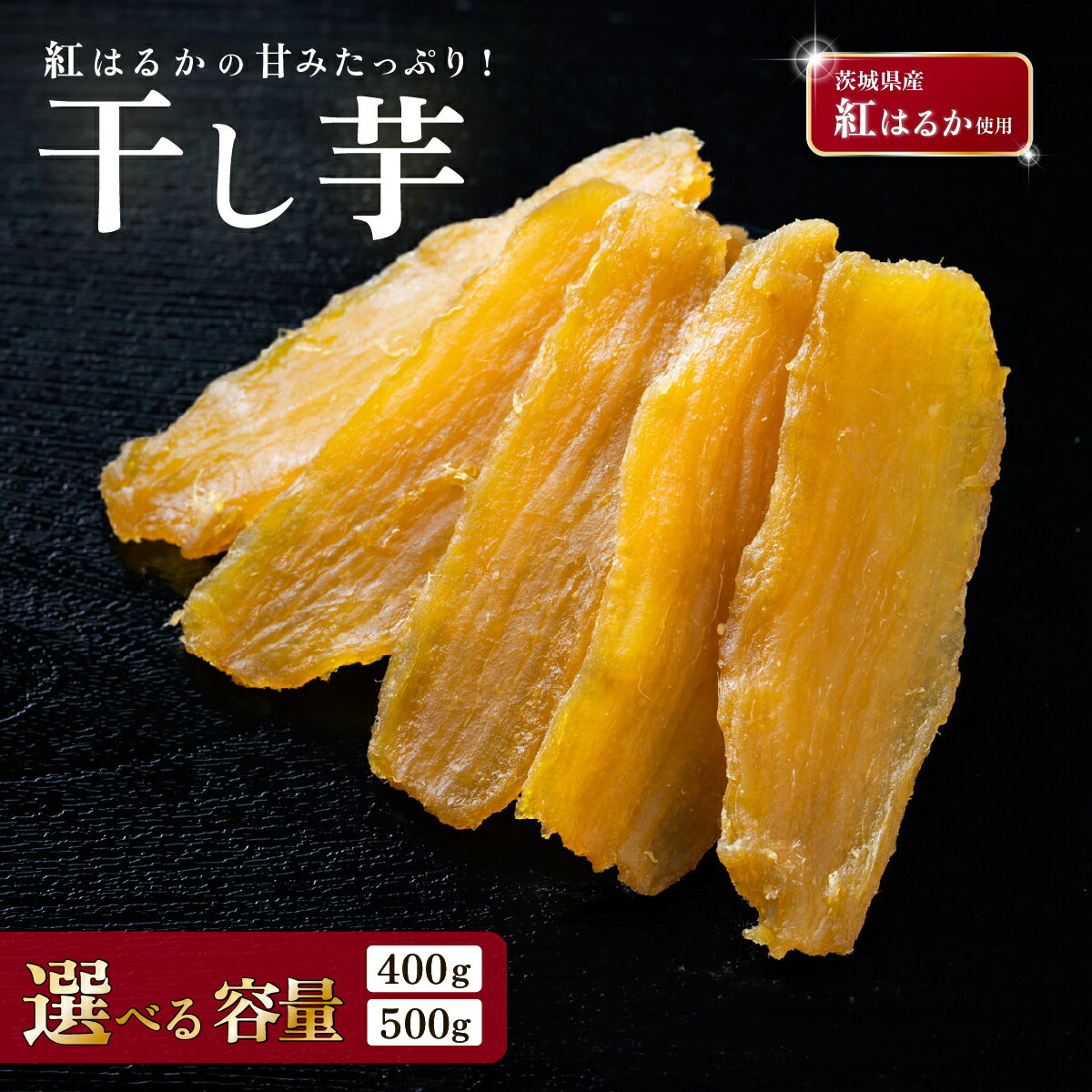 【ふるさと納税】干し芋 選べる容量 約400g / 約500g 茨城県産紅はるか使用【 茨城 ほしいも 干し芋 かんそいも さつまいも サツマイモ かんしょ スイーツ おやつ 】