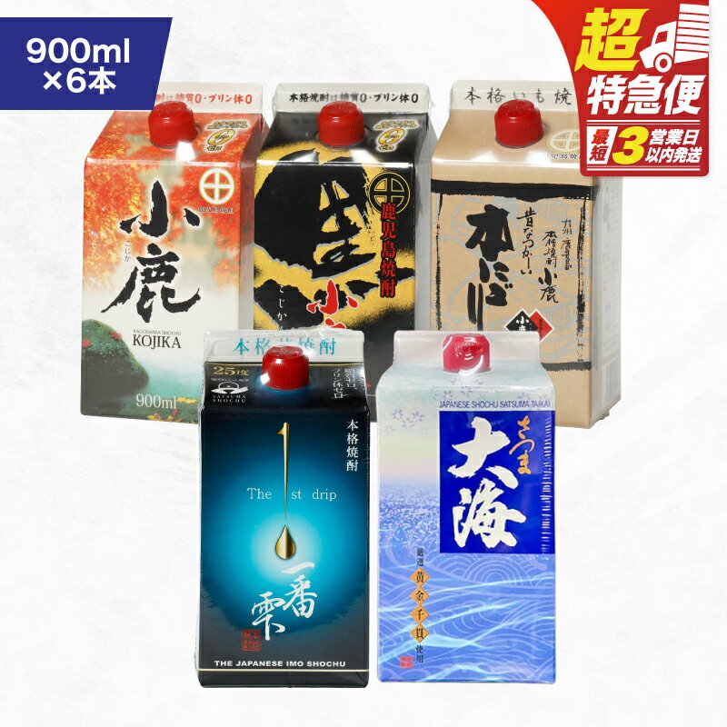 【ふるさと納税】【超特急便】【お急ぎ便】【鹿児島県大隅焼酎】計5.4L(900ml×6本) 飲み比べ 紙パックセット 小鹿・大海酒造 大好評の鹿児島県大隅地方の芋焼酎のセット【高山商店】