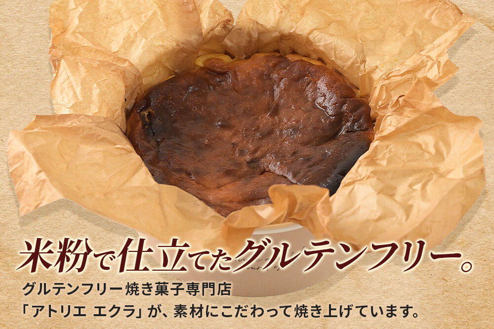 バスクチーズケーキ（グルテンフリー）直径15cm アトリエ エクラ [チーズケーキ バスク スイーツ デザート 米粉 グルテンフリー お菓子 おかし 焼き菓子]