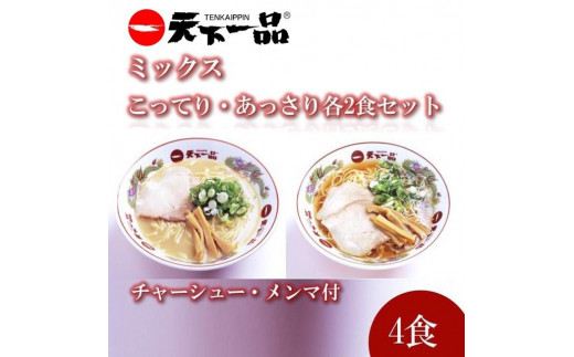 
【天下一品】家麺 ラーメン ミックス ４食セット＜チャーシュー・メンマ付き＞
