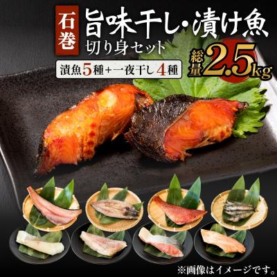 ふるさと納税 石巻市 石巻旨味干し・切身セット 9種 三陸さば 真たら 紅鮭 目抜 銀たら ほっけ 赤魚 目光