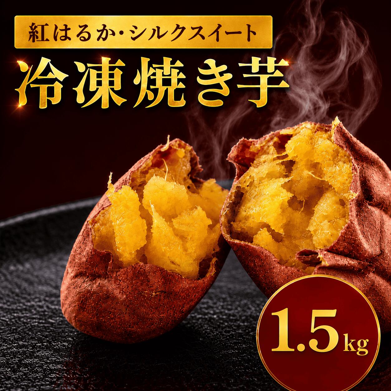 【ふるさと納税】 焼き芋 選べる 紅はるか シルクスイート 1.5kg 1500g 焼きいも やきいも 干しいものいいじま べにはるか ベニハルカ 冷蔵便 冷凍 茨城 鉾田 さつまいも サツマイモ 自社農園