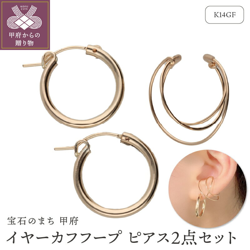 【ふるさと納税】＜ 甲府ジュエリー ＞ イヤーカフ ピアス ジュエリー レディース アクセサリー 2点セット K14 ゴールドフィールド コンパクト フープピアス ギフト プレゼント 巾着付 保証書付 k244-078